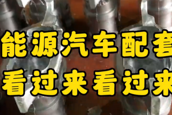 新能源汽車配套件，看過來！看過來！