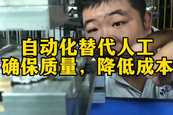 自動化替代人工-確保質量，降低成本 （自主研發）