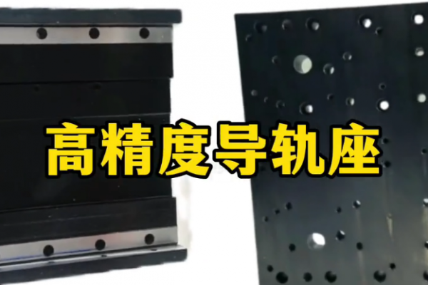 高精度導軌座