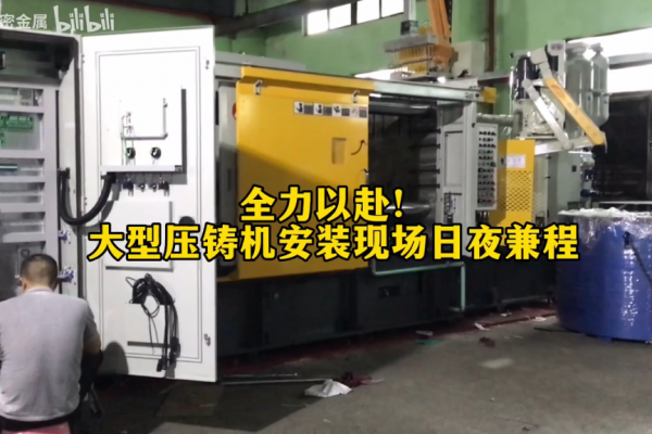 全力以赴!大型壓鑄機安裝現場日夜兼程！