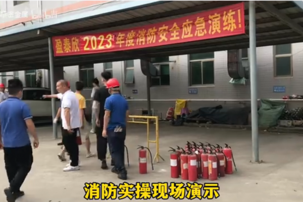 當火災發生時我們如何應對----盈泰欣2023消防演習